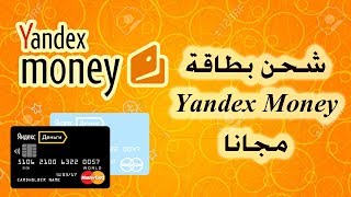 كيفية شحن بطاقة yandex المصرفية مجانا
