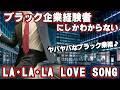 【替え歌】社畜にしかわからないLA・LA・LA LOVE SONG/久保田利伸 with ナオミキャンベル歌ってみた