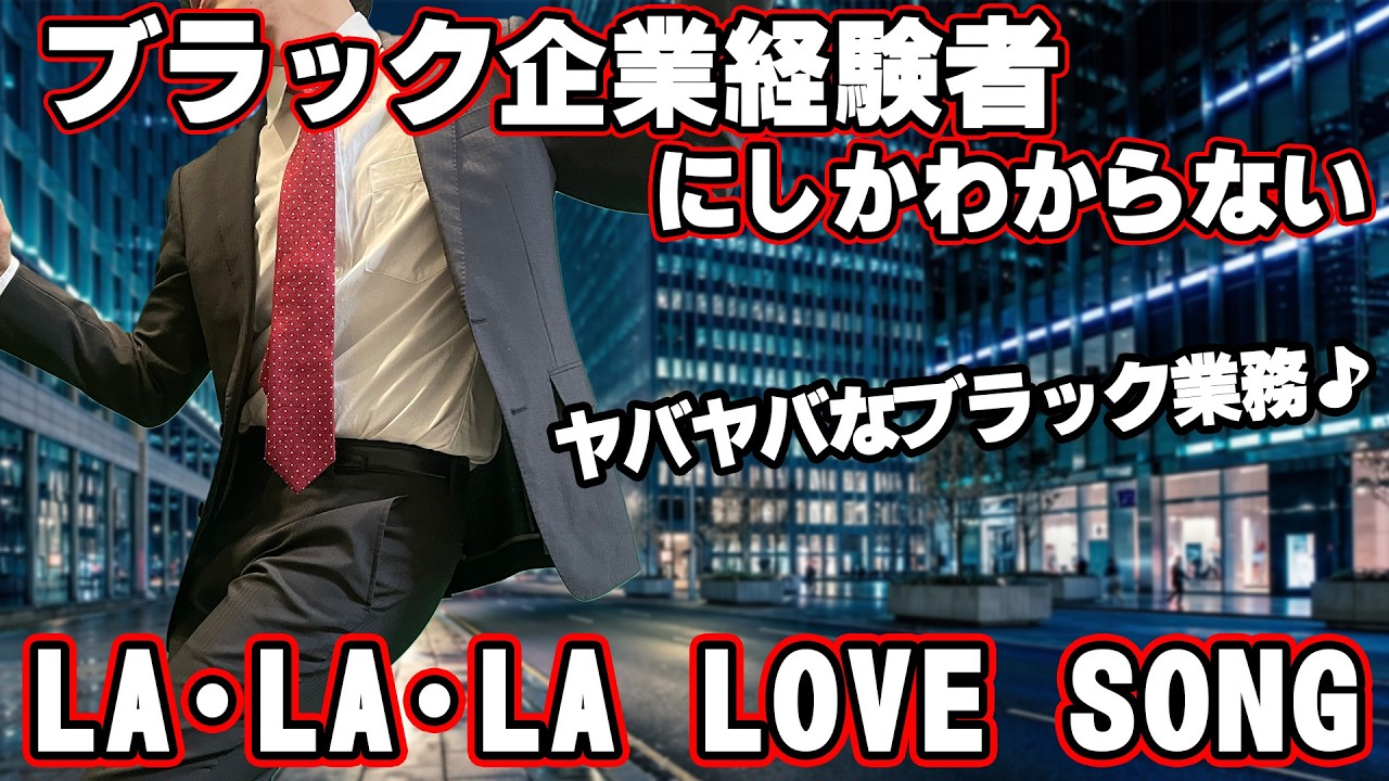 【替え歌】社畜にしかわからないLA・LA・LA LOVE SONG/久保田利伸 with ナオミキャンベル歌ってみた