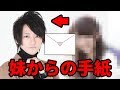 妹からの手紙を公開します!!!