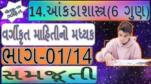 ધોરણ-10, પ્રકરણ-14. આંકડાશાસ્ત્ર, વર્ગીકૃત માહિતીનો મધ્યક  ભાગ - 1
