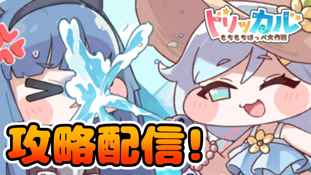 【トリッカル】次元の衝突攻略！ 質問大歓迎！ #トリッカル