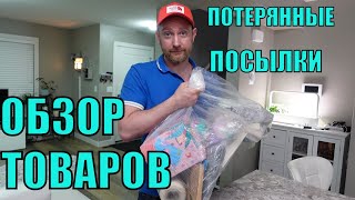 ПОТЕРЯННЫЕ ПОСЫЛКИ! Обзор ТОВАРОВ Из Магазина ПОТЕРЯННЫХ ПОСЫЛОК! Вот Это ЭКОНОМИЯ В Сотни Долларов!