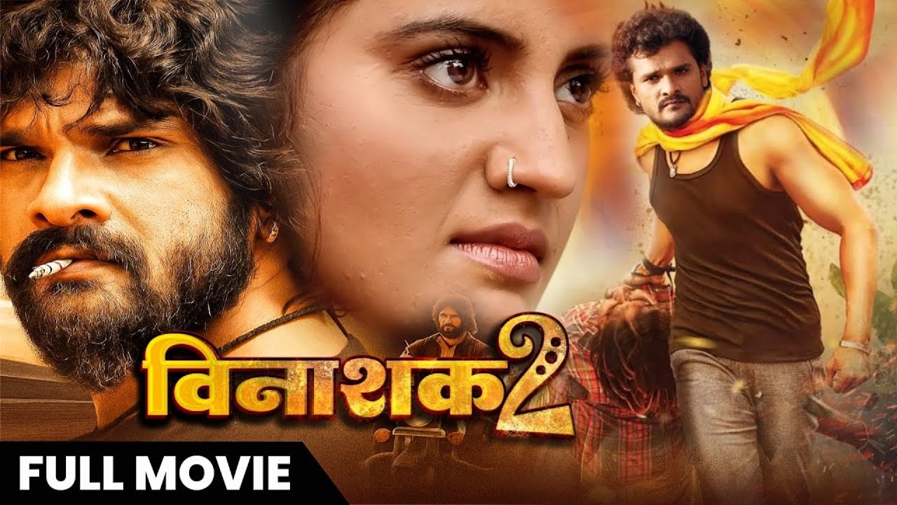 विनाशक 2 - खेसारी लाल यादव की दिल दहला देनी वाली फिल्म | Vinashak 2, एक्शन से भरपूर भोजपुरी नई फिल्म