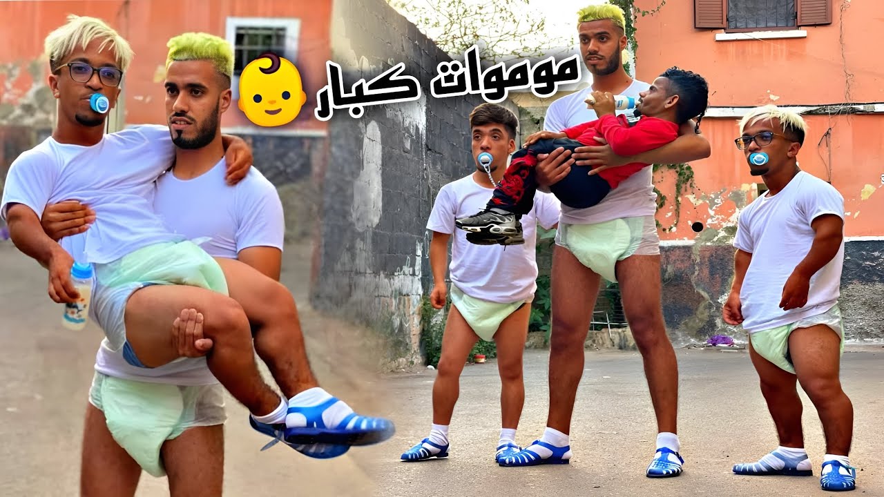 فيلم قصير : موموات كبار