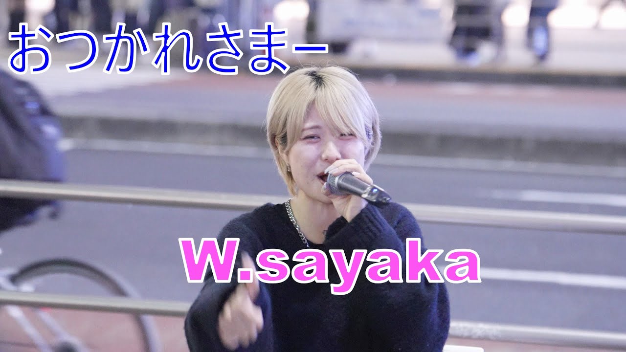 おつかれさまー】 W.sayaka オリジナル曲 路上ライブ - YouTube