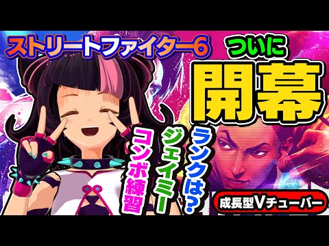 【ストリートファイター6】初めてのスト６開幕です！【StreetFighterVI】PCパソコン版 #01 関西女性Vtuberゲーム実況