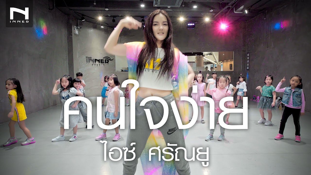 คลาสเด็ก - คนใจง่าย - ไอซ์ ศรัณยู