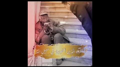 للفقراء الذين احصروا  في سبيل الله تلاوة الشيخ  :إدريس ابكر