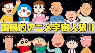 【#2】声が聞こえる国民的アニメアモアス 【Among Us】