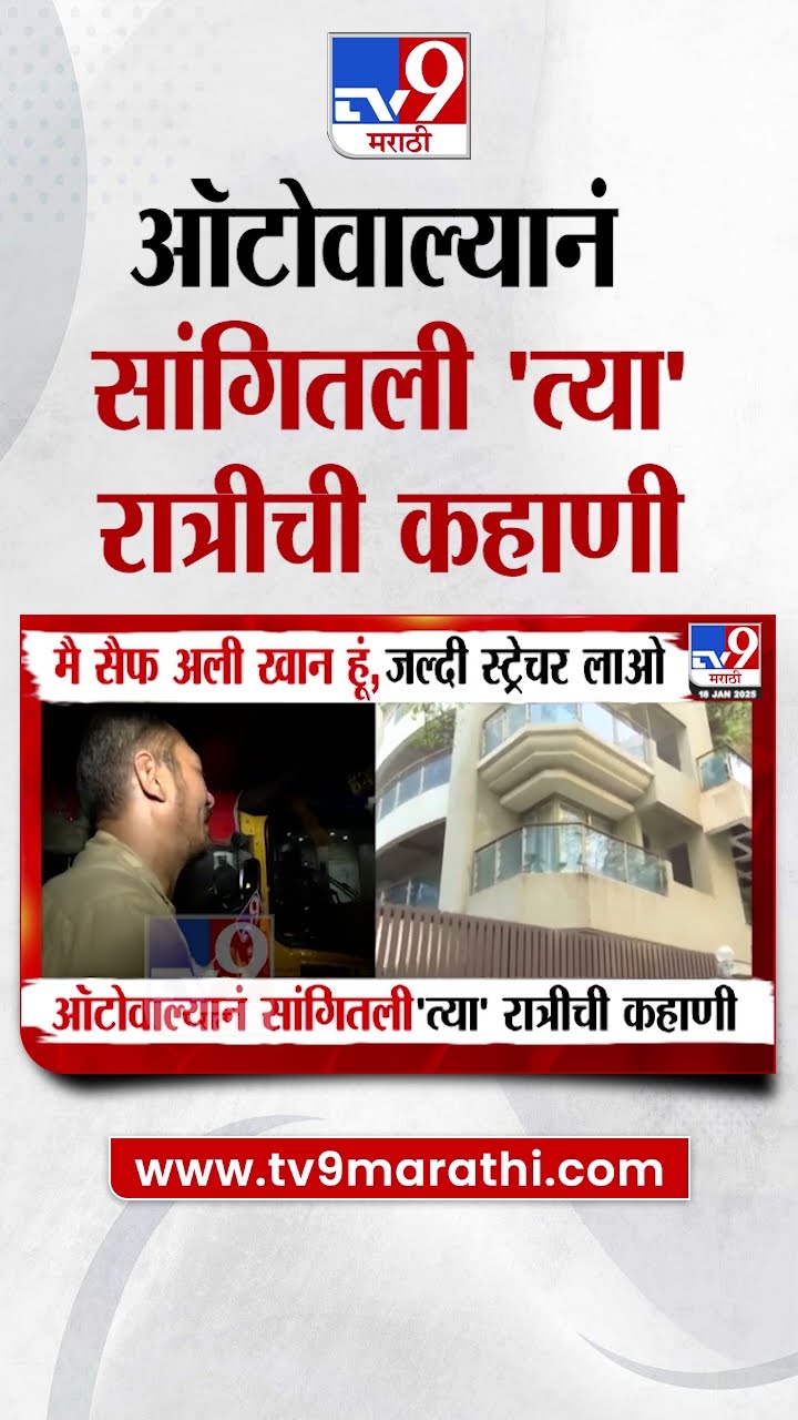 Saif Ali Khan News Update | ऑटोवाल्यानं सांगितली 'त्या' रात्रीची कहाणी