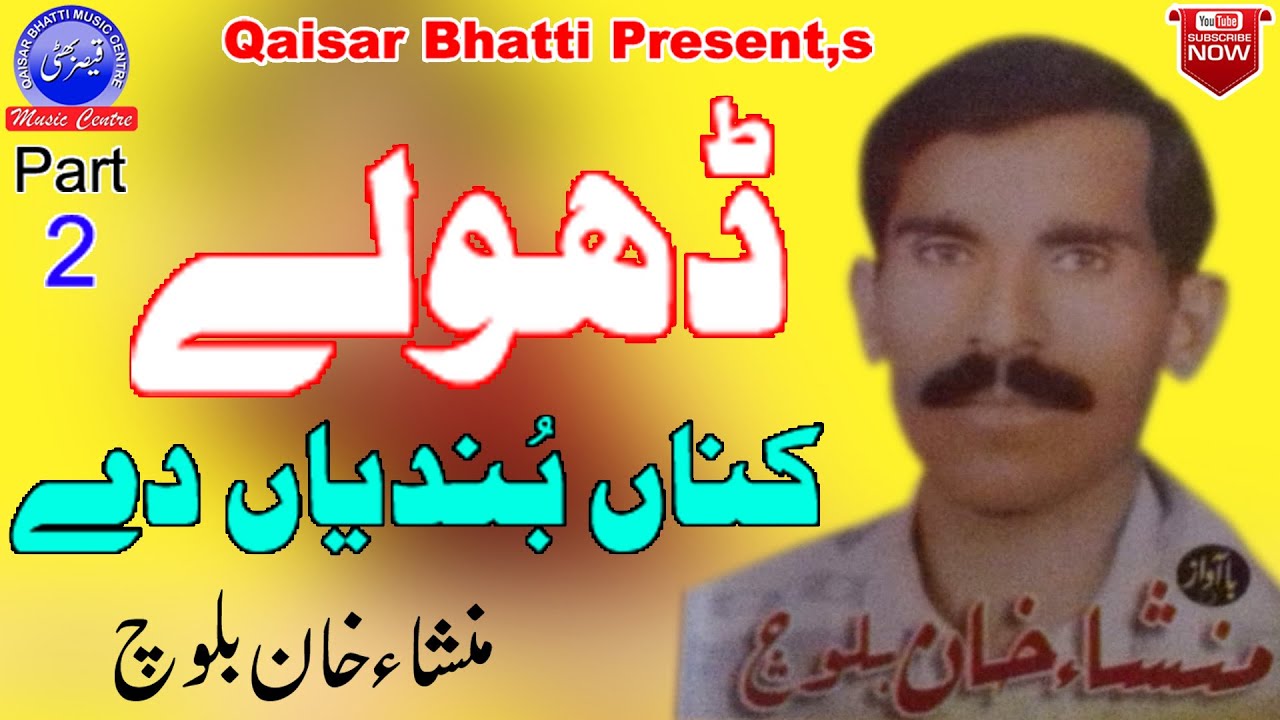 Dholay - Kana Bundyan Dey - Mansha Khan Baloch - Vol 1 - Part 2 - Qaisar Bhatti Music Centre