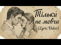 Тільки не мовчи НОВА українська пісня про кохання ХІТИ 2026 
