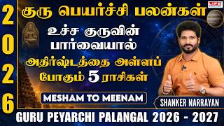 Guru 𝗣𝗲𝘆𝗮𝗿𝗰𝗵𝗶 𝗣𝗮𝗹𝗮𝗻𝗴𝗮𝗹 2026-2027 | Mesham to Meenam | குரு  பெயர்ச்சி பலன்கள் 2026 | Life Horoscope