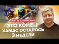 ⚡️Экстренно! База ХАМАС захвачена / Как Путин ПОМОГ боевикам? / Израиль РАЗОЧАРОВАЛ США – ШЛЕЙМОВИЧ