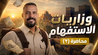 وزاريات استفهام:- (م٢)