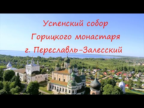 Переславль-Залесский. Успенский собор Горицкого монастыря.