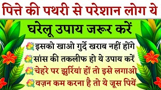 पतत म पथर ह Pitte Ki Pathri Ka Gharelu Nuskhe Lessionble Quotes Health & Beauty Tips