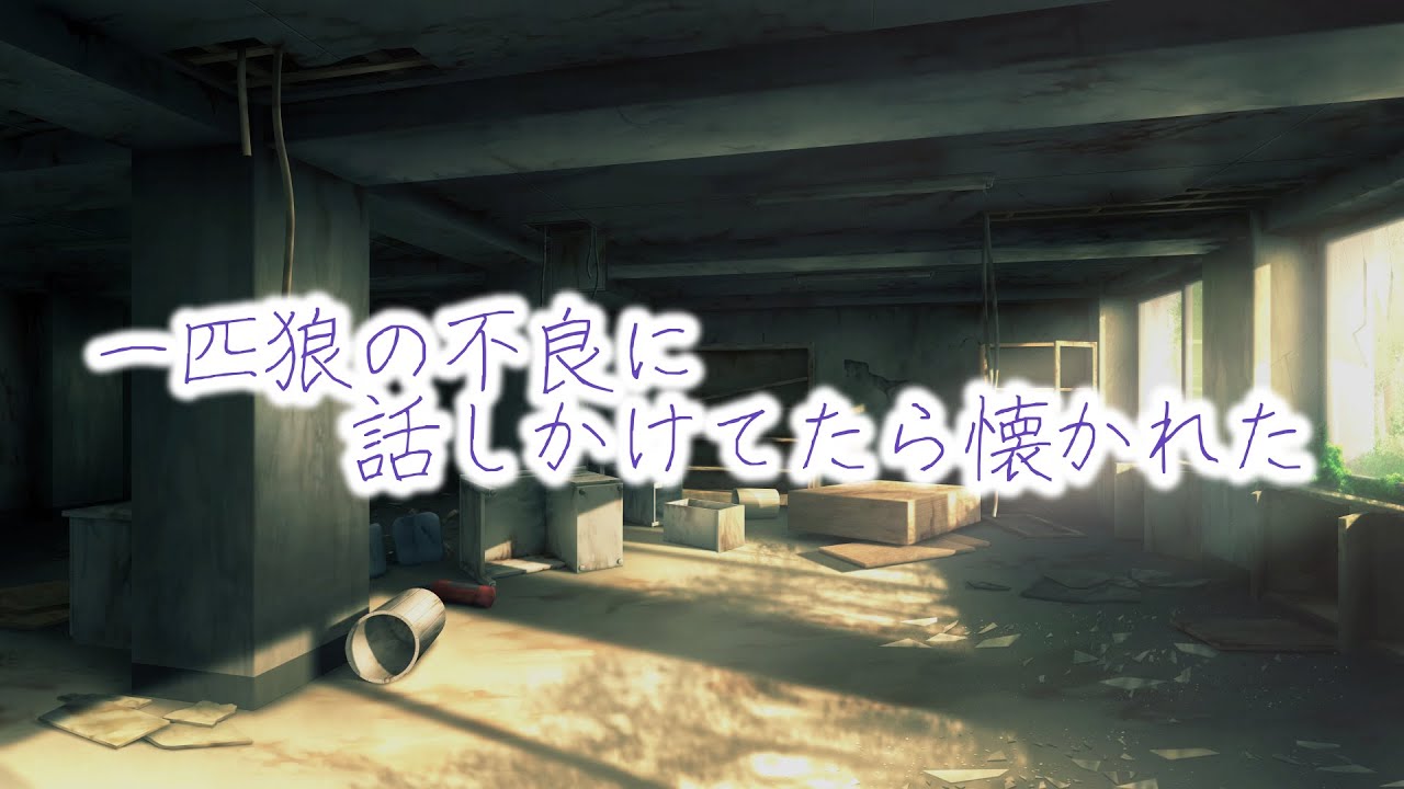 【女性向けボイス】一匹狼の不良に話しかけてたら懐かれた