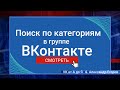 Поиск по категориям в виджете в группе ВКонтакте