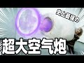 人体试验！巨大の空气炮会把人打飞吗？| Vortex Cannons