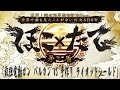 ほこ×たてｻﾊﾞｹﾞ 最強電動ガンミニガン VS 手作りライオットシールド