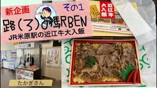 【駅弁】路の駅BENお肉いっぱいJR西日本米原駅井筒屋さんの近江牛大入飯