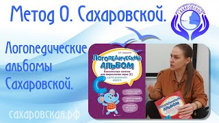 Программа логопедических альбомов О. Сахаровской.  Почему не следует  сканировать труды.