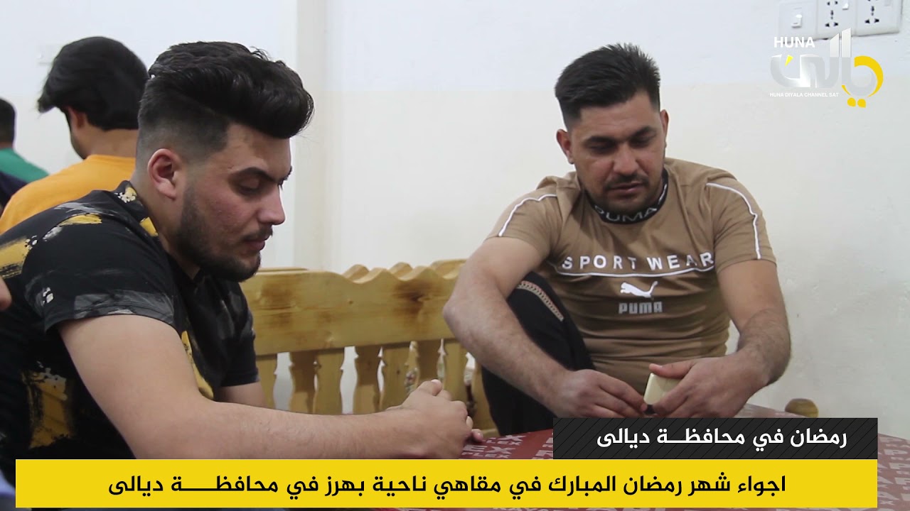 اجواء شهر رمضان المبارك في مقاهي ناحية بهرز بمحافظة ديالى.