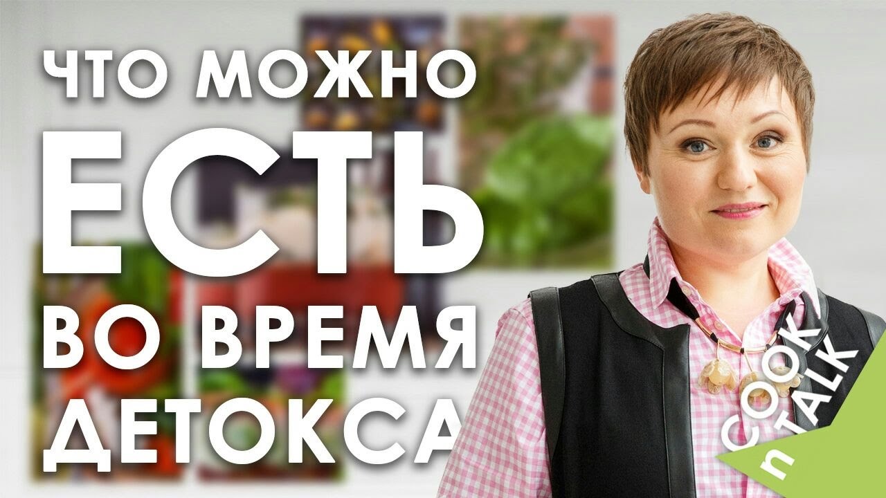 Что можно есть во время очищения организма?