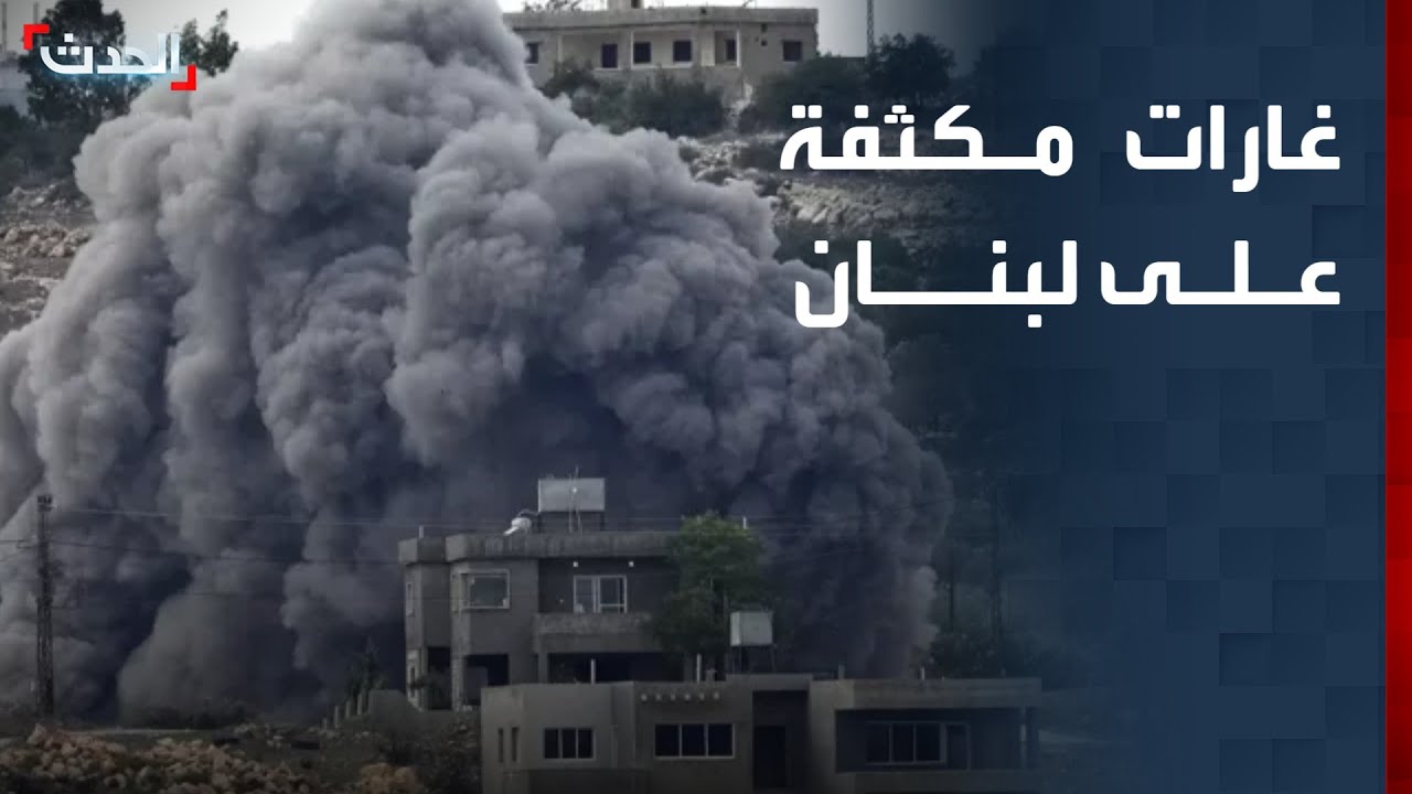 تغطية خاصة | غارات إسرائيلية مكثفة ومتواصلة على جنوب ووسط وشرق لبنان