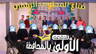 جديد ولاول مره2022|حفل تخرج دفعة صُناع المحتوى الرقمي  ستعيد مشاهدة الفيديو اكثر من مره