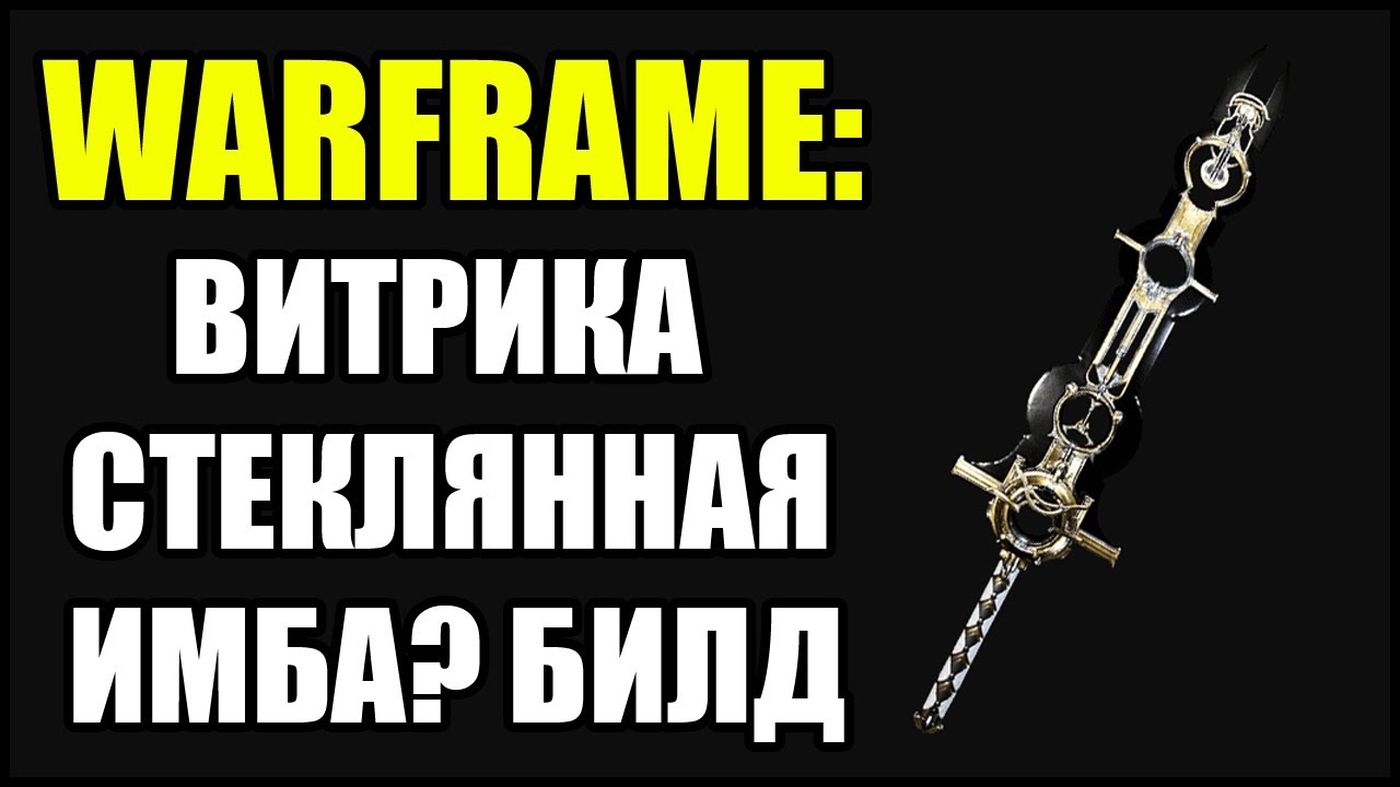 Парные ихоры варфрейм билд
