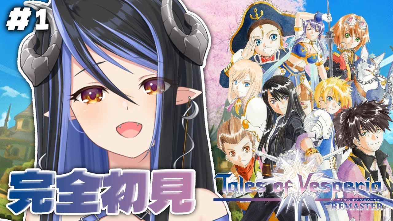 【テイルズ オブ ヴェスペリア REMASTER】完全初見⭐初のテイルズシリーズなのでドキドキ💙 ※ネタバレ有【蛇宵ティア / ななしいんく】