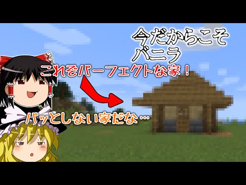 【マイクラPC】今だからこそバニラ＃１　仮拠点を作ろう！【ゆっくり実況】