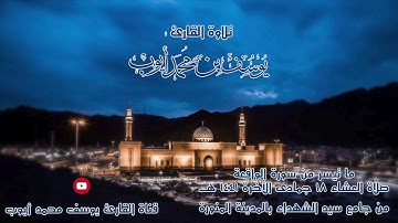 صلاة عشاء 18 جمادى الآخرة 1441 هــ | ماتيسر من سورة الواقعة | يوسف محمد أيوب
