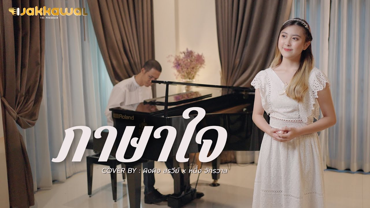 ภาษาใจ Cover ผิงผิง สรวีย์ , หนึ่ง จักรวาล