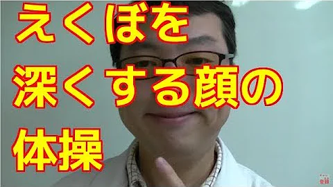 えくぼ作る