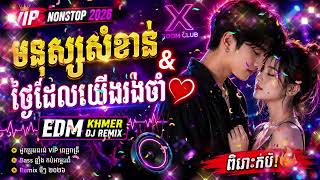 VIP NONSTOP 2026 🔥 មនុស្សសំខាន់ & ថ្ងៃដែលយើងរង់ចាំ | Khmer Remix TikTok Bass Boost
