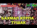 БАХМАЛ КЎРПА ТУШАКЛАР НАРХИ. ОБУНАЧИЛАРИМИЗ ТАЛАБЛАРИГА БИНОАН. | NARX NAVO