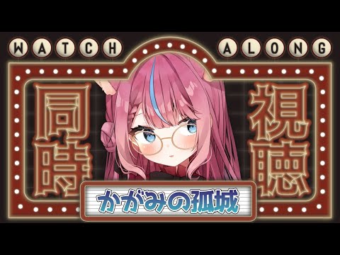 【同時視聴】映画「かがみの孤城」みんなで見る！ #式部めぐり