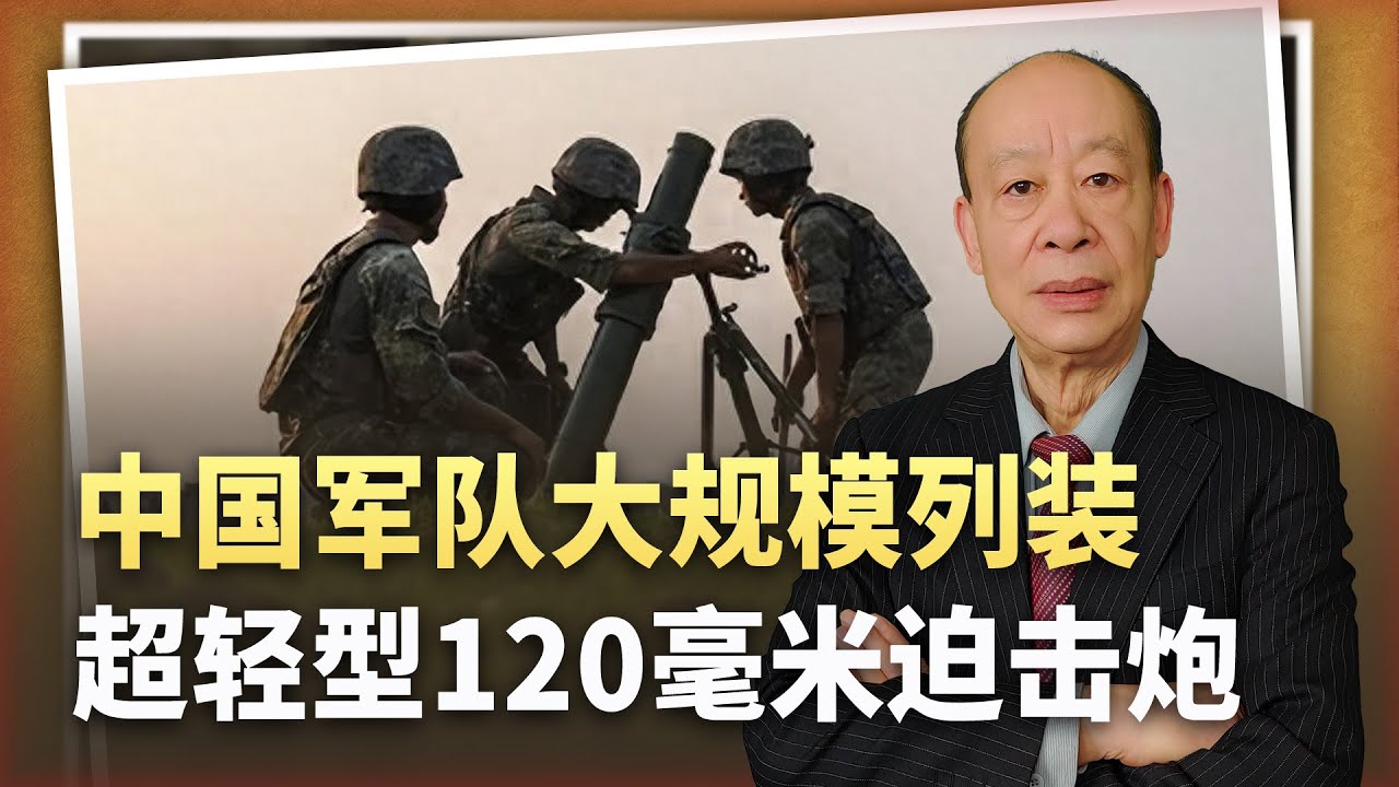 【傅前哨】解放軍大規模列裝超新輕型120迫擊砲,能否克制無人機操作手? - YouTube