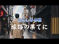 「旅路の果てに｜人生の栄光と挫折を描くオリジナルソング｜哀愁バラード｜