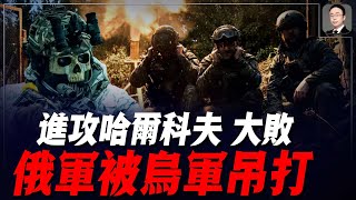 俄軍大規模進攻哈爾科夫烏軍並沒有丟失領土，美國第三批4億美元新軍援琳瑯滿目，帕夫柳克：俄軍未來會轉向防禦！