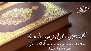 كثرة تلاوة القرآن تُرضي الله عنك.الشيخ: محمد الشنقيطي.