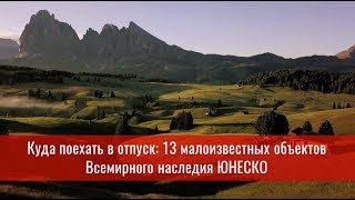 13 малоизвестных объектов Всемирного наследия ЮНЕСКО 13 малоизвестных объектов Всемирного наследия ЮНЕСКО