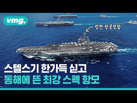 링컨 항모전단 동해상에 떴다..스텔스기 가득한 핵추진함 스펙은?  / 비디오머그