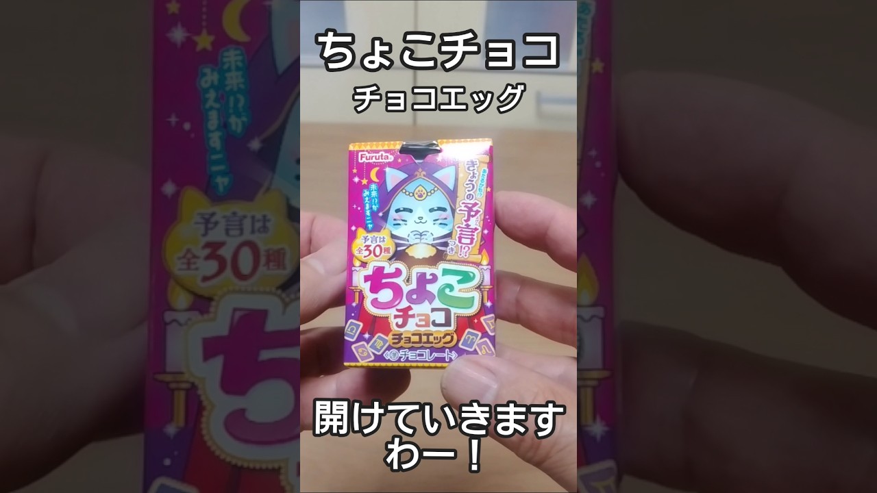 ちょこチョコ チョコエッグの巻 #shorts - YouTube