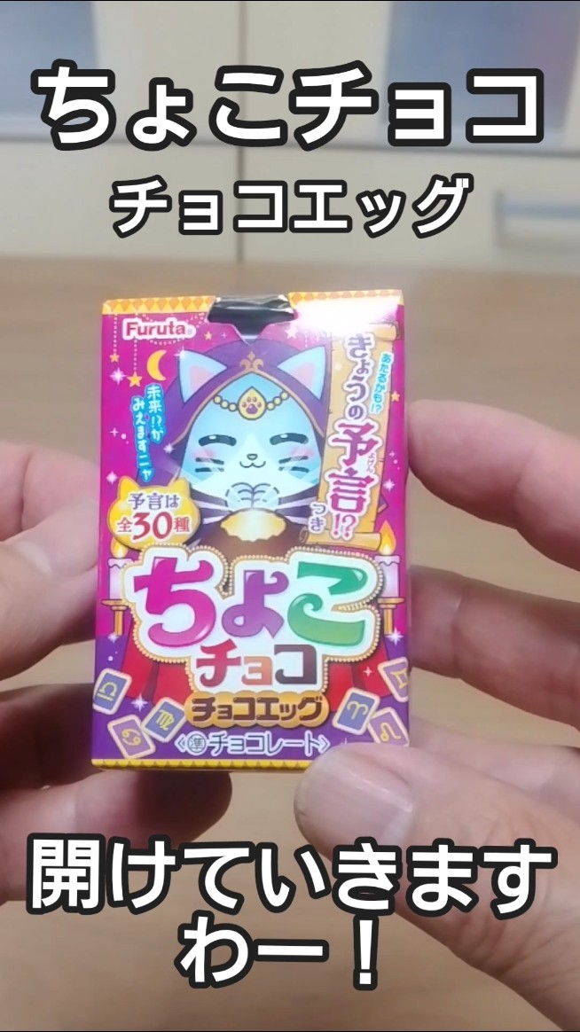 ちょこチョコ チョコエッグの巻 #shorts - YouTube