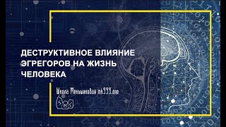 Деструктивное влияние эгрегоров на жизнь человека(Эгрегор. Деструктивное влияние эгрегоров на жизнь человека., 2016-02-29T12:11:56.000Z)